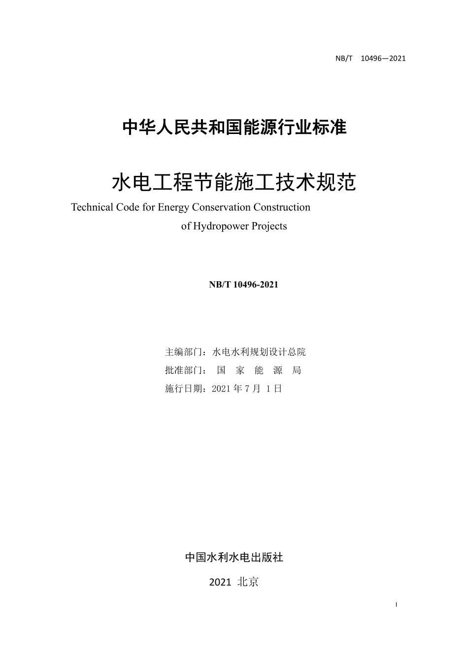NBT 10496-2021 水电工程节能施工技术规范.PDF_第2页