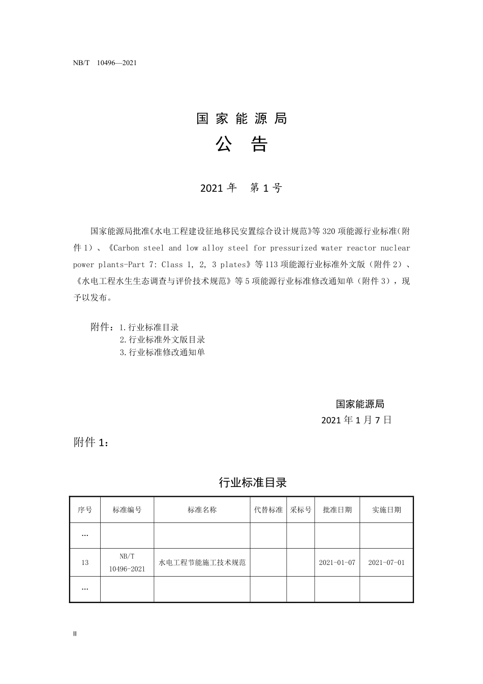 NBT 10496-2021 水电工程节能施工技术规范.PDF_第3页