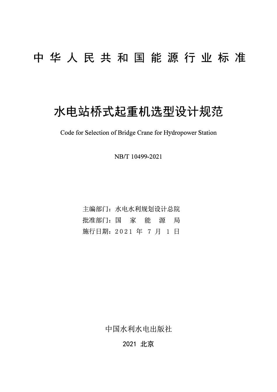 NBT 10499-2021 水电站桥式起重机选型设计规范.pdf_第2页