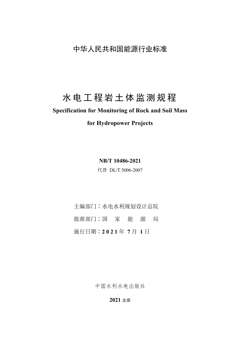 NBT 10486-2021水电工程岩土体监测规程.pdf_第2页