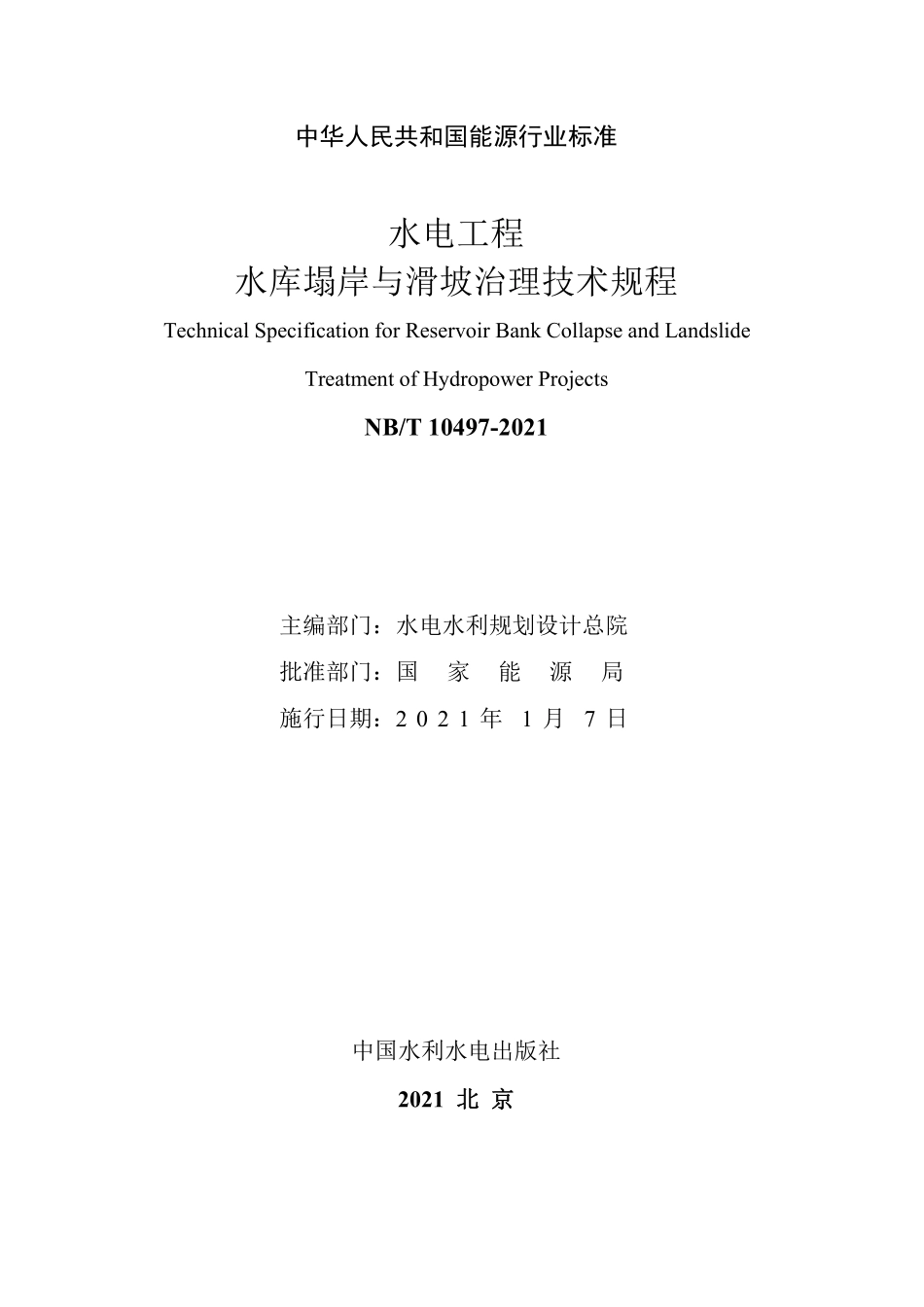 NBT 10497-2021水电工程水库塌岸与滑坡治理技术规程.pdf_第2页