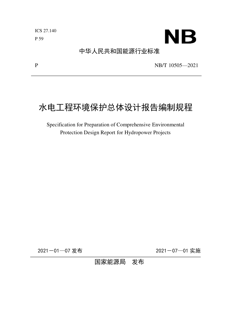 NBT 10505-2021 水电工程环境保护总体设计报告编制规程.PDF_第1页