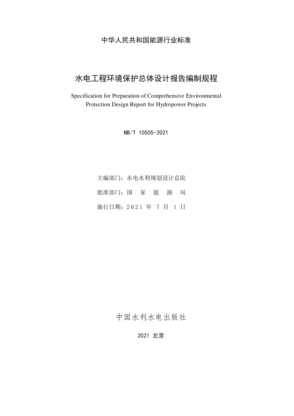 NBT 10505-2021 水电工程环境保护总体设计报告编制规程.PDF_第2页