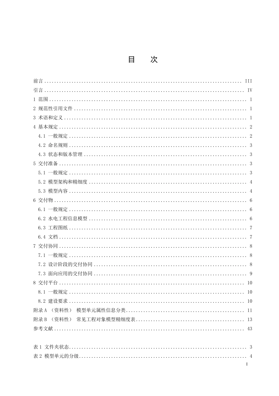 NBT 10508-2021 水电工程信息模型设计交付规范.PDF_第2页