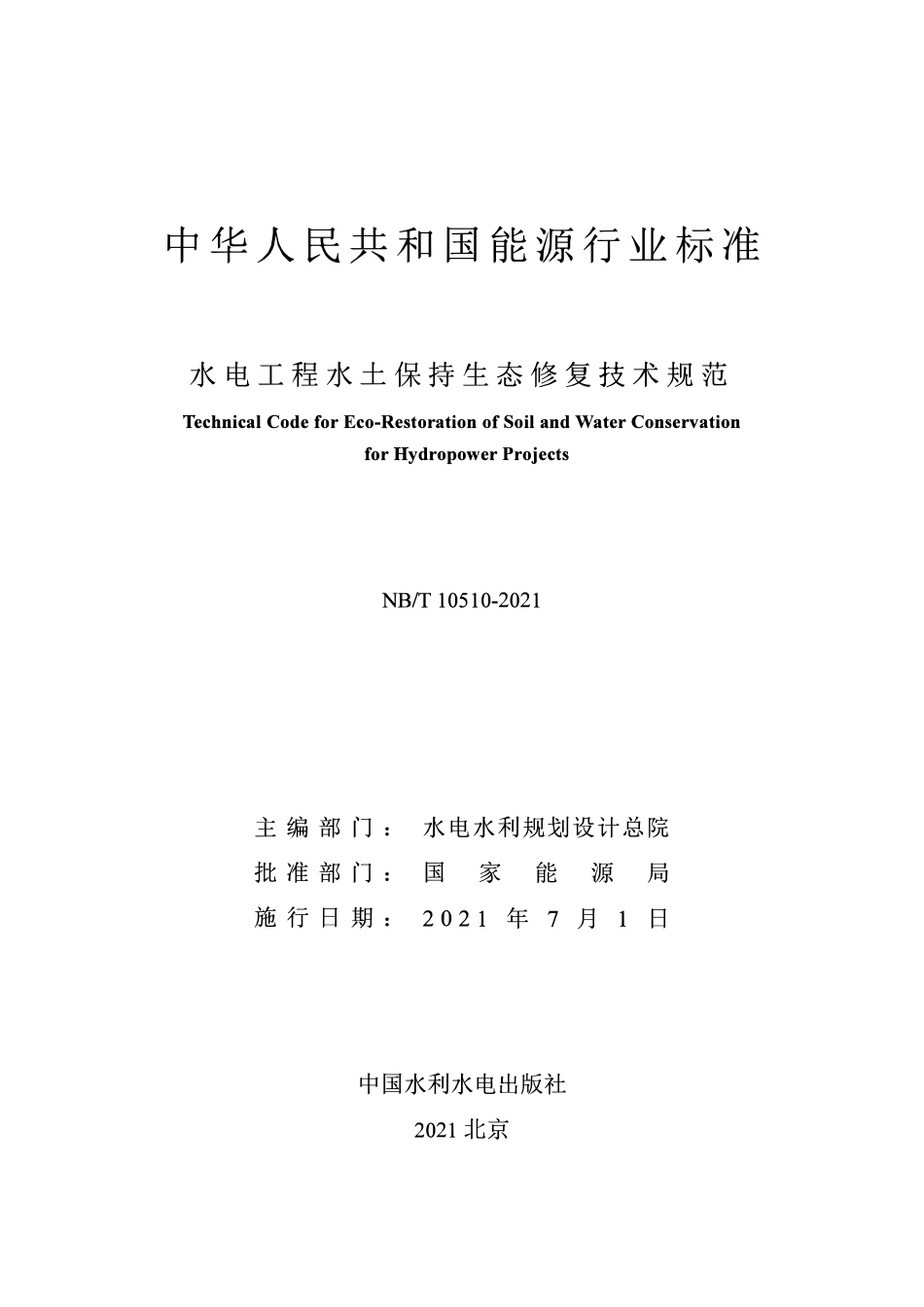 NBT 10510-2021 水电工程水土保持生态修复技术规范.pdf_第2页