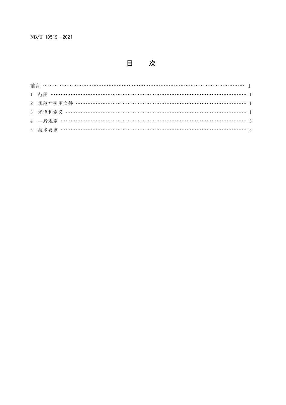 NBT 10519-2021 现代化安全高效绿色露天煤矿评价技术条件.PDF_第2页