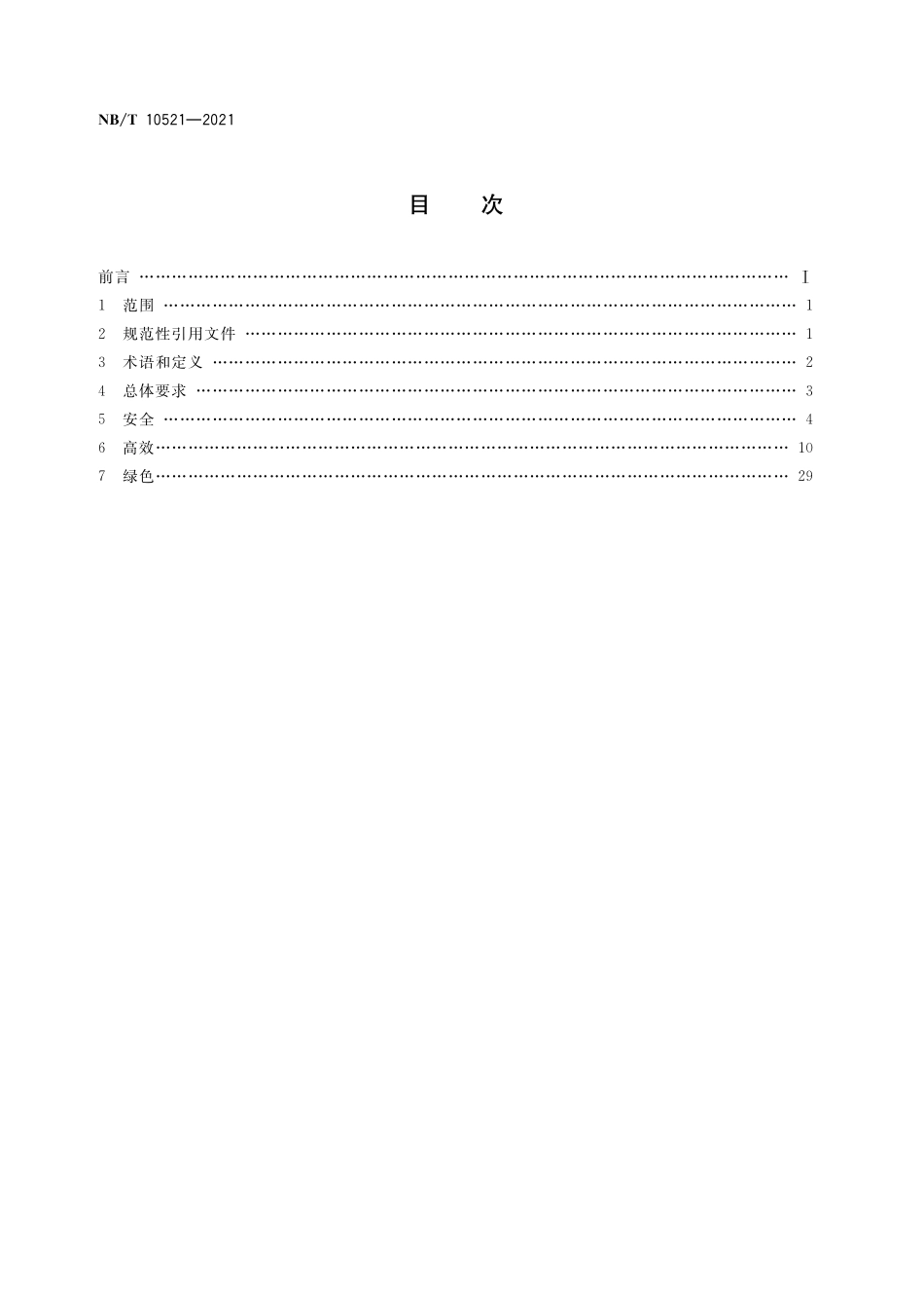 NBT 10521-2021 现代化安全高效绿色露天煤矿建设技术要求.PDF_第2页