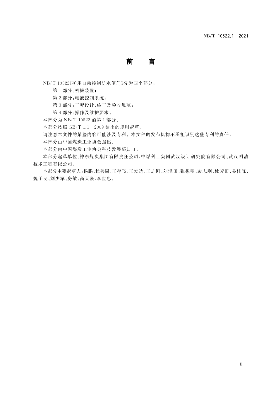 NBT 10522.1-2021 矿用自动控制防水闸门 第 1 部分:机械装置.PDF_第3页