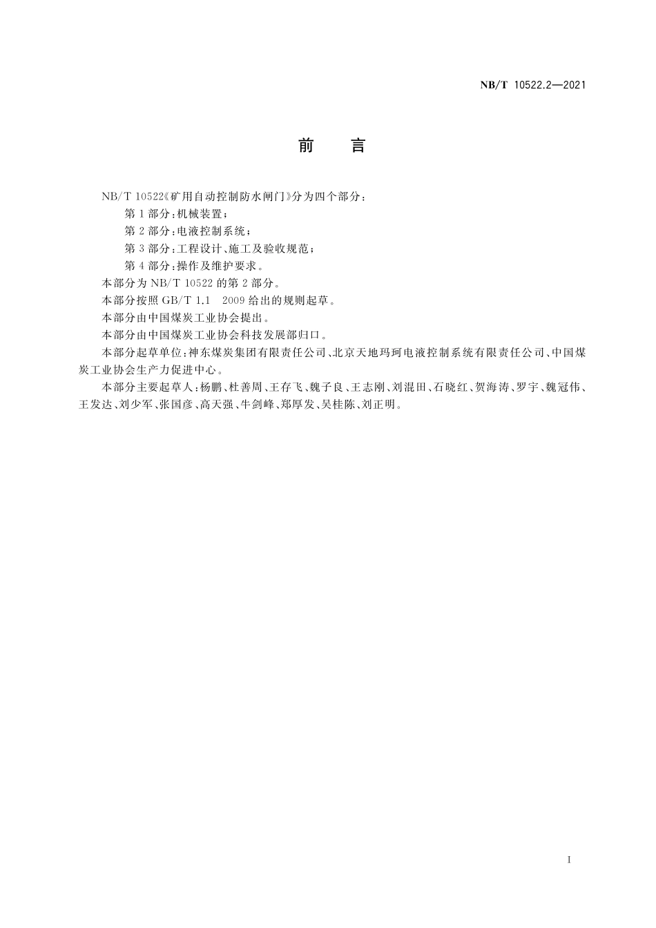 NBT 10522.2-2021 矿用自动控制防水闸门 第 2 部分:电液控制系统.PDF_第3页