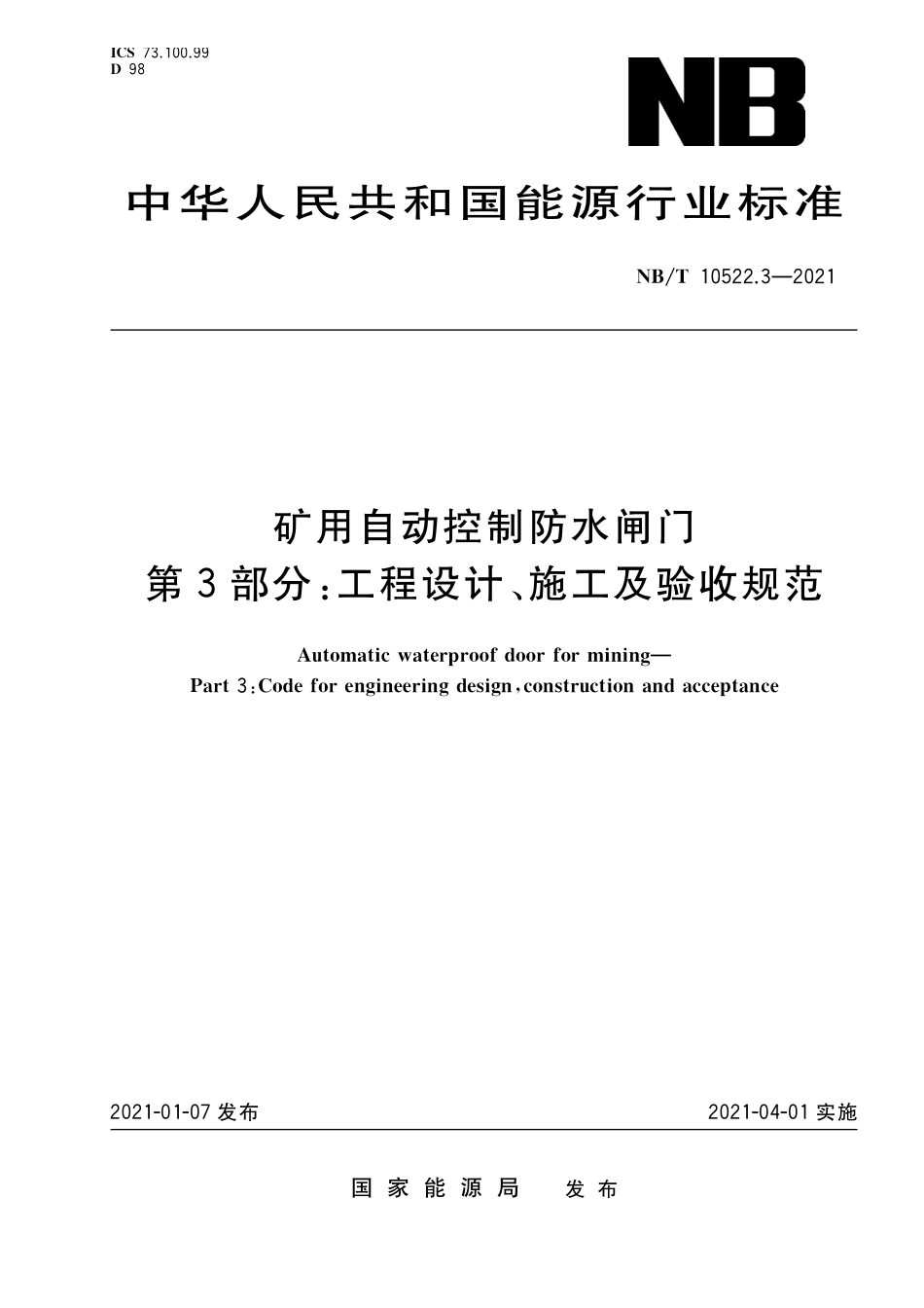 NBT 10522.3-2021 矿用自动控制防水闸门 第 3 部分:工程设计、施工及验收规范.PDF_第1页