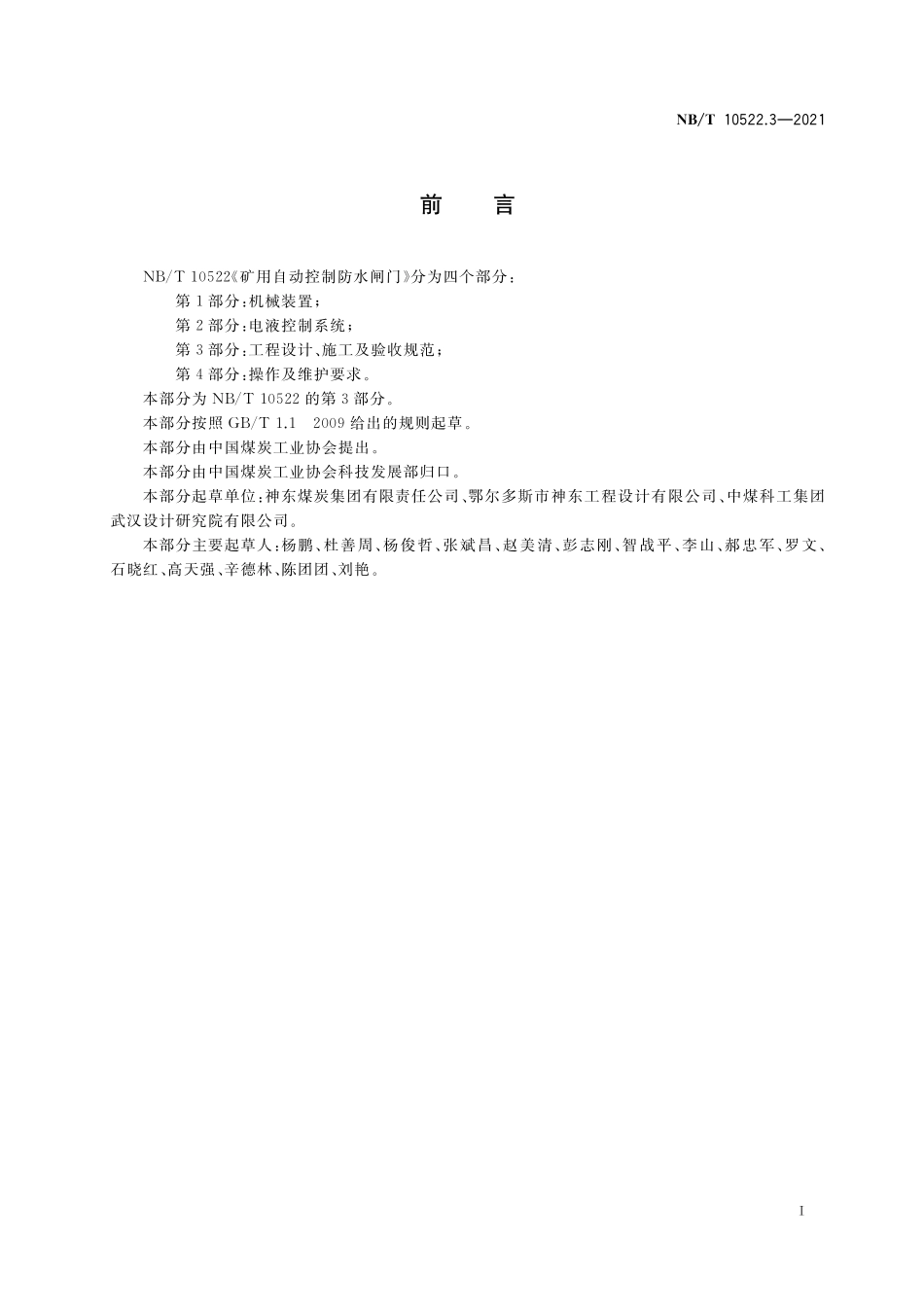 NBT 10522.3-2021 矿用自动控制防水闸门 第 3 部分:工程设计、施工及验收规范.PDF_第3页