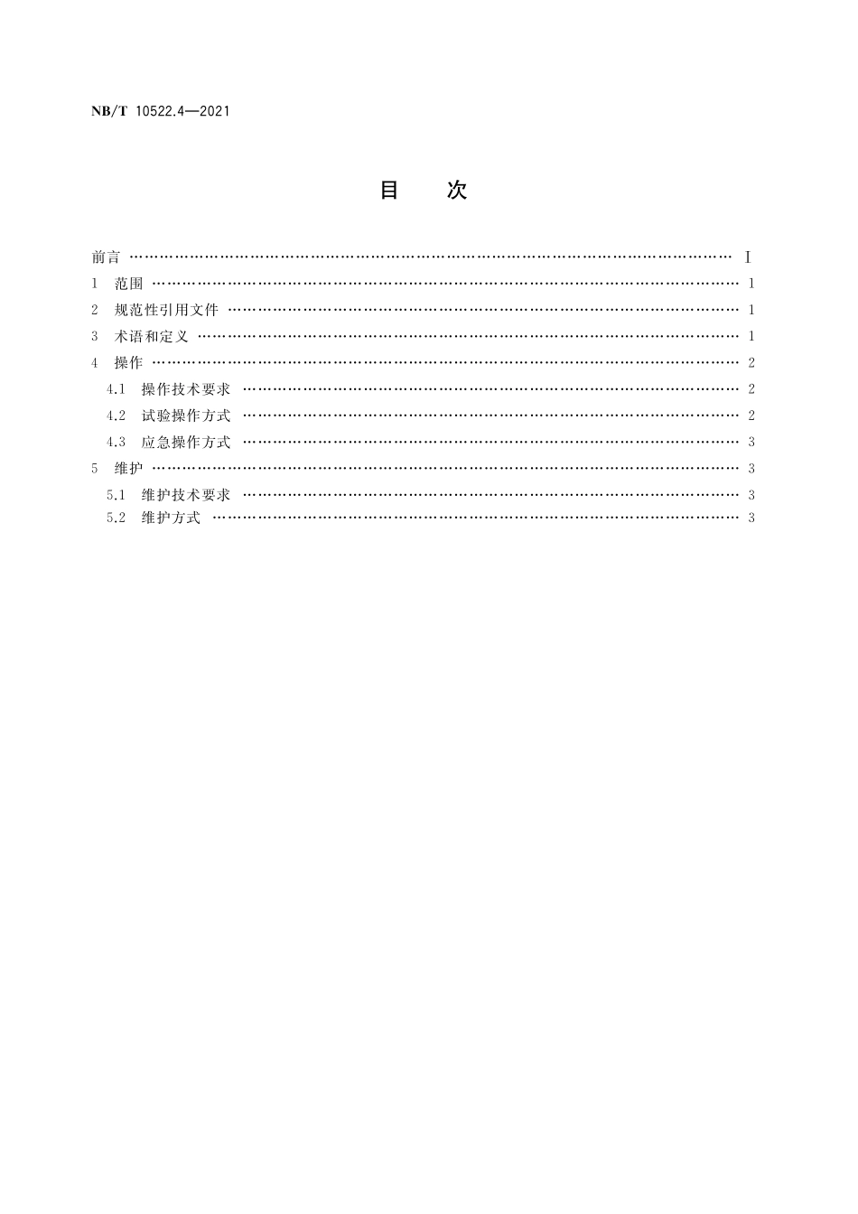 NBT 10522.4-2021 矿用自动控制防水闸门 第 4 部分:操作及维护要求.PDF_第2页