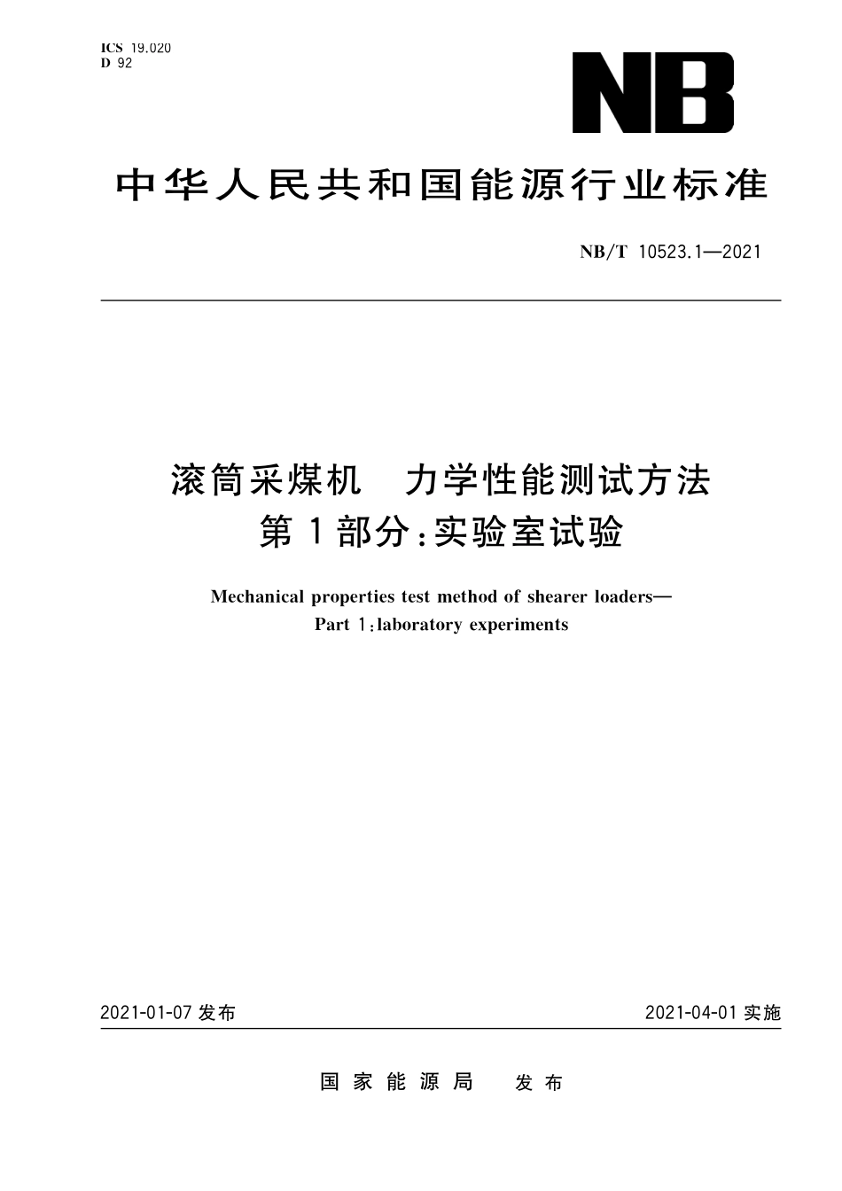 NBT 10523.1-2021 滚筒采煤机力学性能测试方法 第 1 部分:实验室试验.PDF_第1页