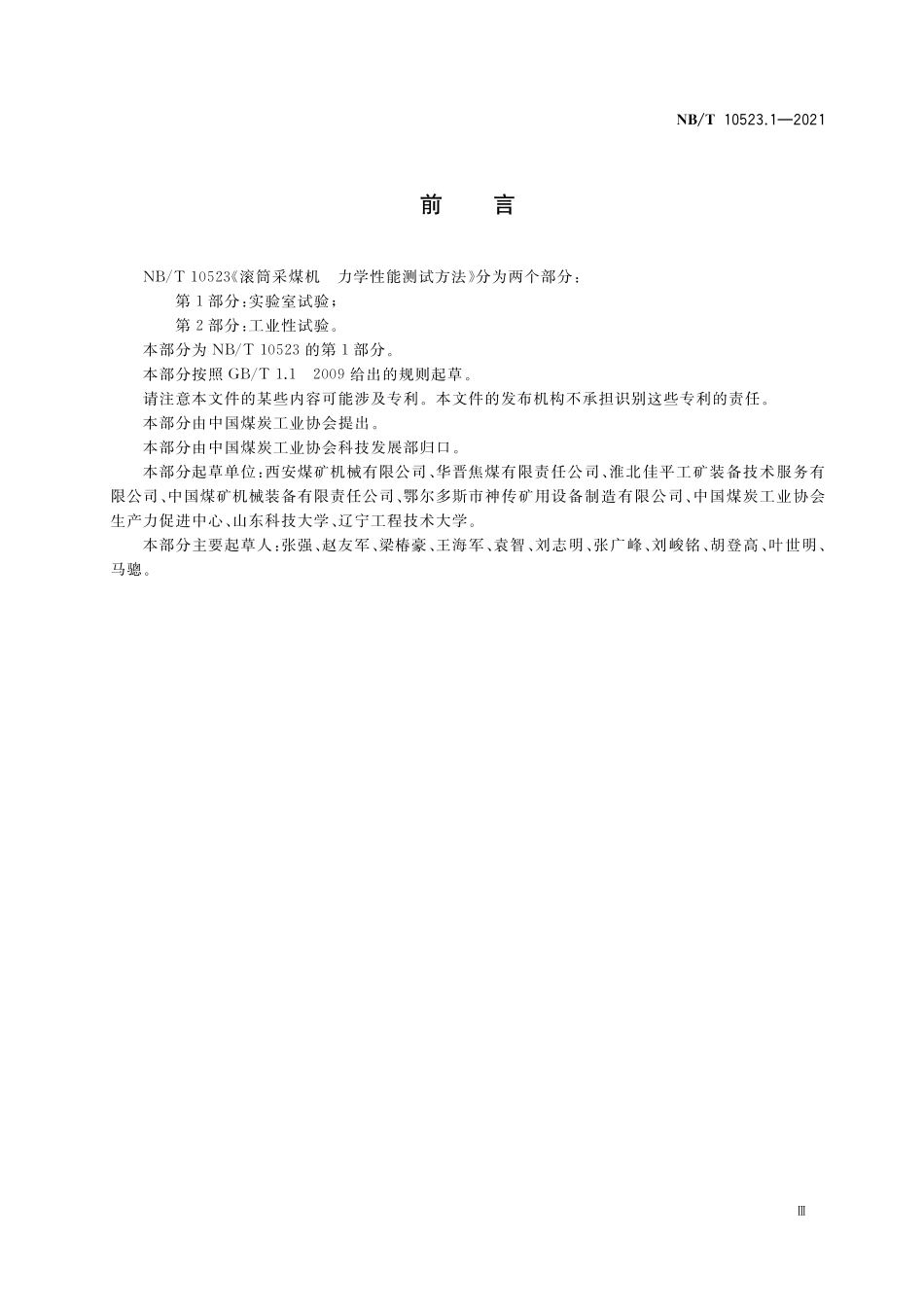 NBT 10523.1-2021 滚筒采煤机力学性能测试方法 第 1 部分:实验室试验.PDF_第3页