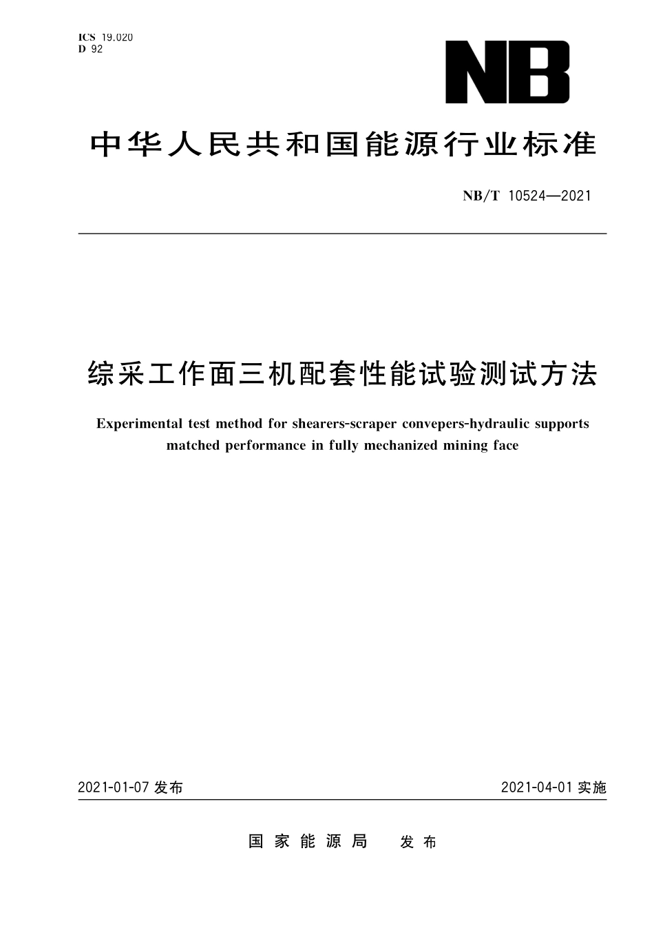 NBT 10524-2021 综采工作面三机配套性能试验测试方法.PDF_第1页