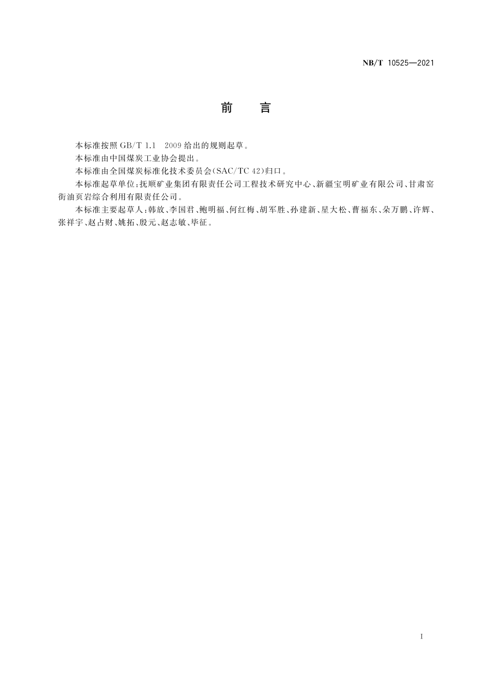NBT 10525-2021 油页岩干馏炉型号编制方法.PDF_第2页