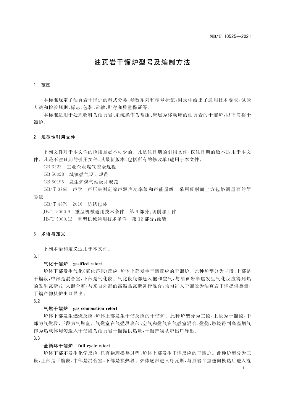 NBT 10525-2021 油页岩干馏炉型号编制方法.PDF_第3页