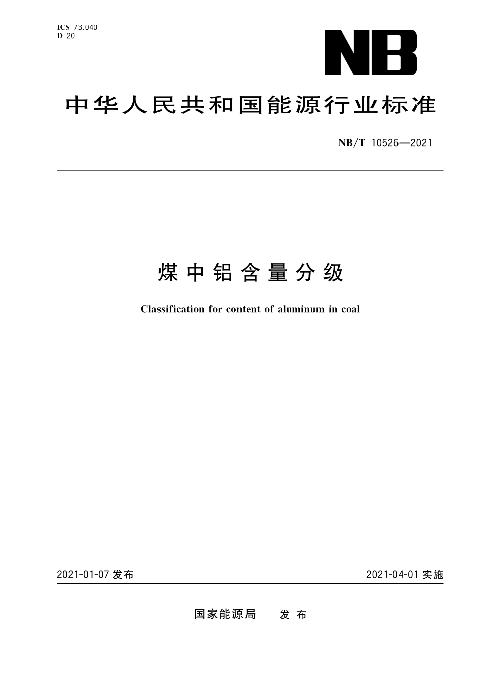 NBT 10526-2021 煤中铝含量分级.PDF_第1页
