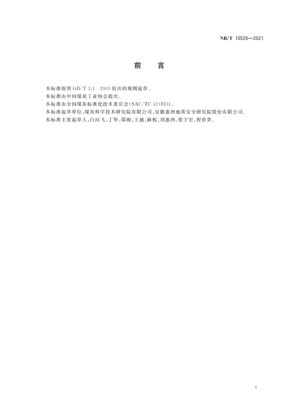 NBT 10526-2021 煤中铝含量分级.PDF_第2页