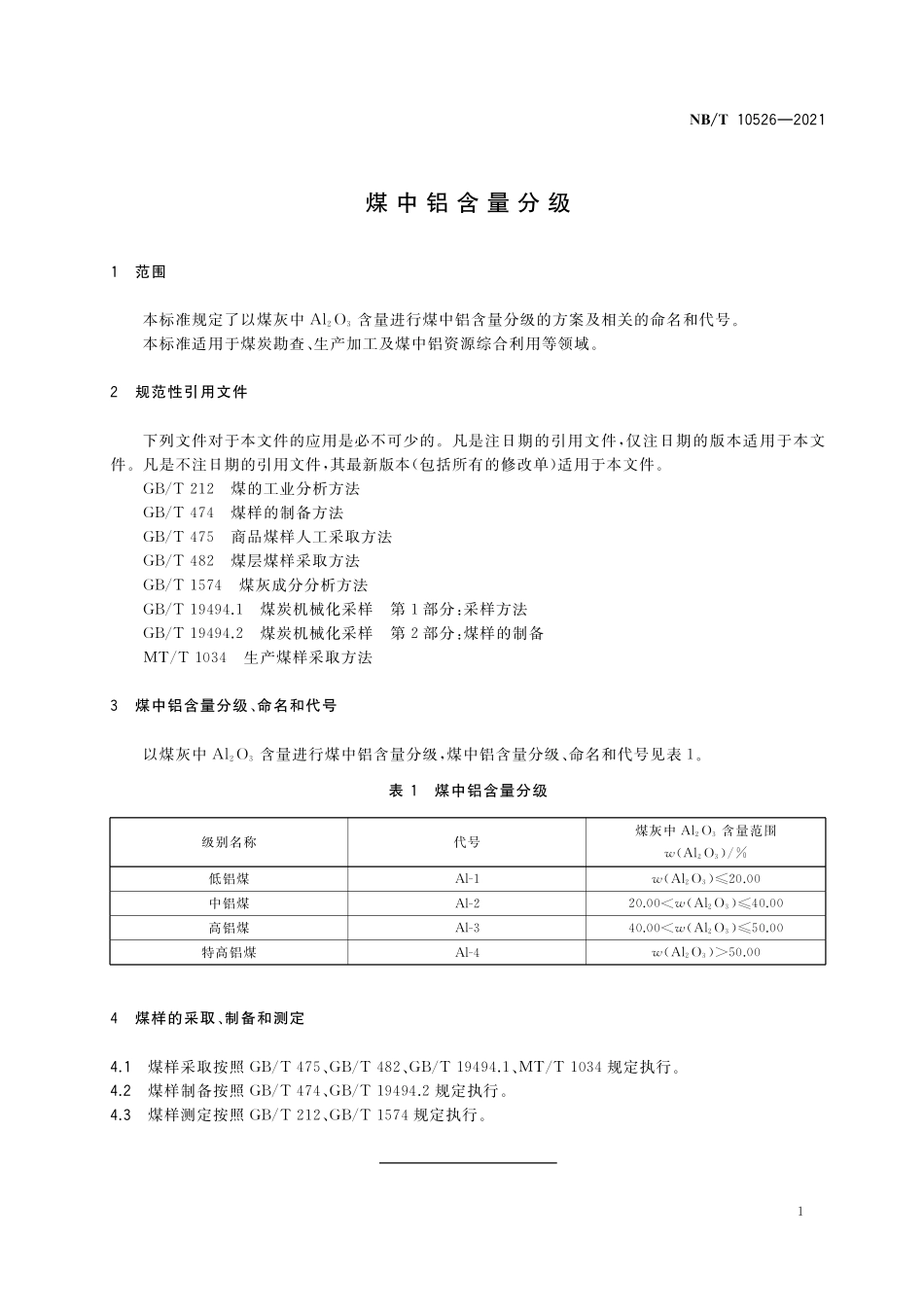 NBT 10526-2021 煤中铝含量分级.PDF_第3页