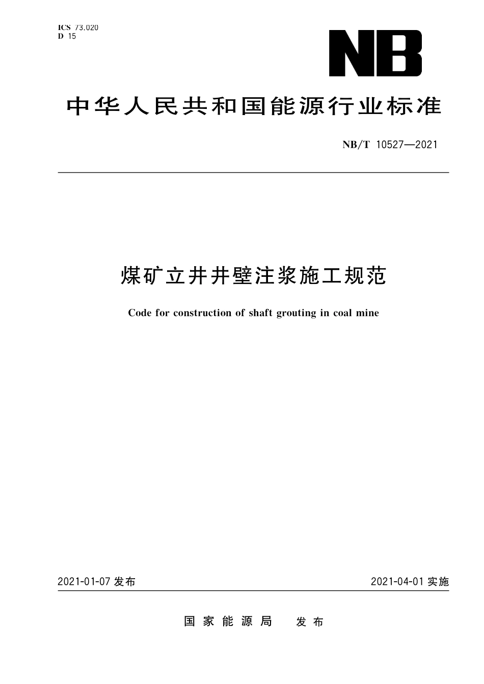 NBT 10527-2021 煤矿立井井壁注浆施工规范.PDF_第1页