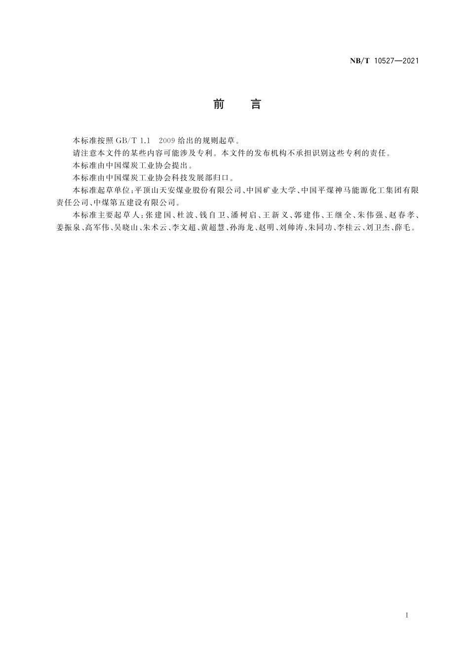 NBT 10527-2021 煤矿立井井壁注浆施工规范.PDF_第3页