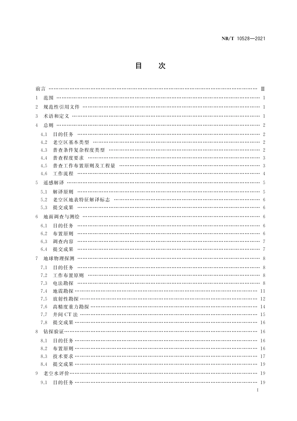 NBT 10528-2021 煤矿老空区普查技术规范.PDF_第2页