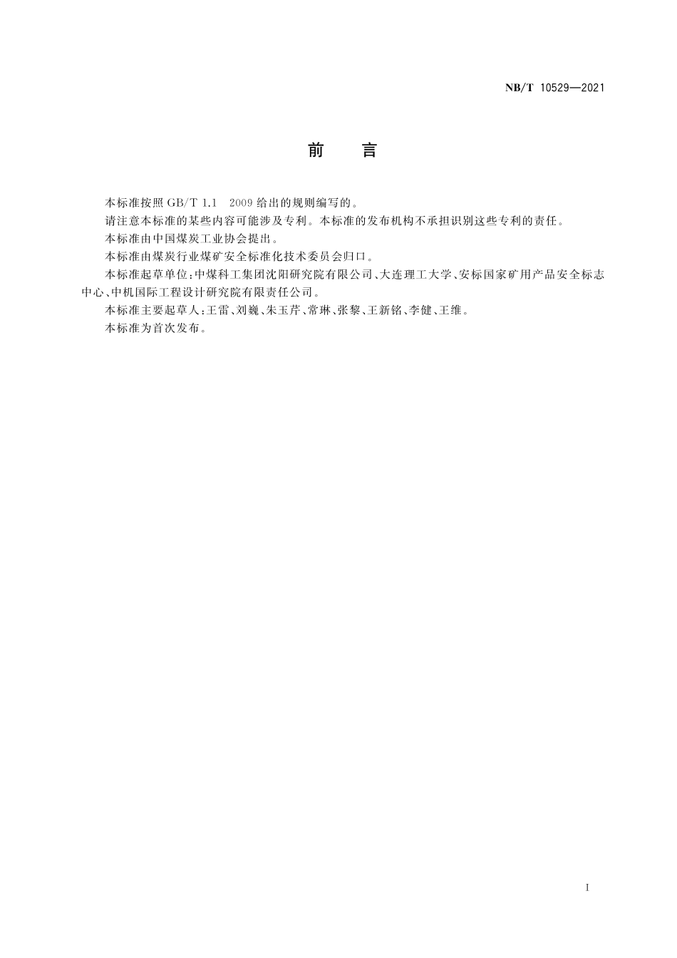 NBT 10529-2021 矿用水冷调速型磁力偶合器.PDF_第3页