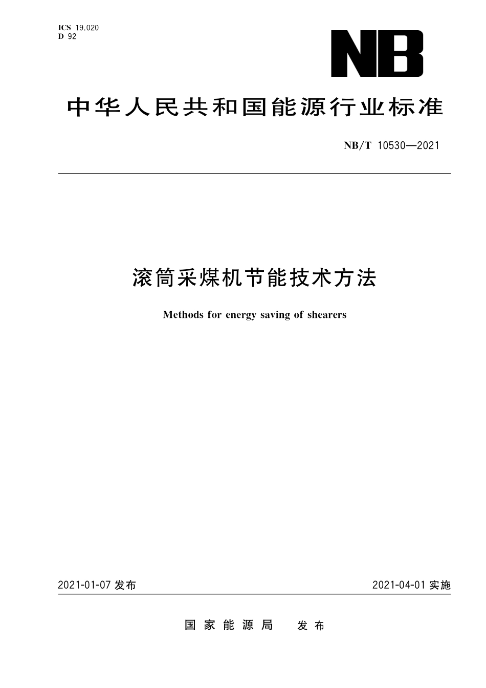 NBT 10530-2021 滚筒采煤机节能技术方法.PDF_第1页