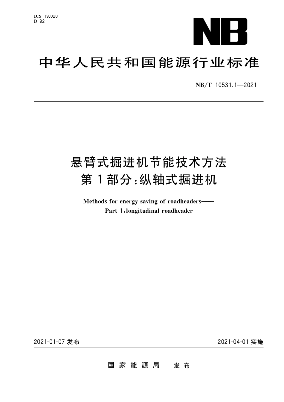 NBT 10531.1-2021 悬臂式掘进机节能技术方法 第1部分：纵轴式掘进机.PDF_第1页