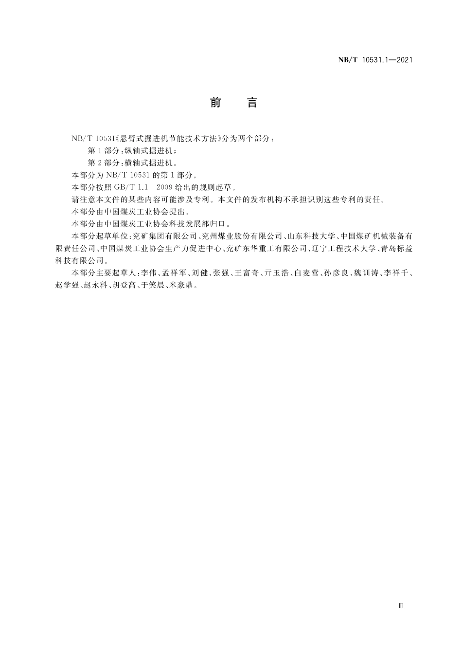 NBT 10531.1-2021 悬臂式掘进机节能技术方法 第1部分：纵轴式掘进机.PDF_第3页