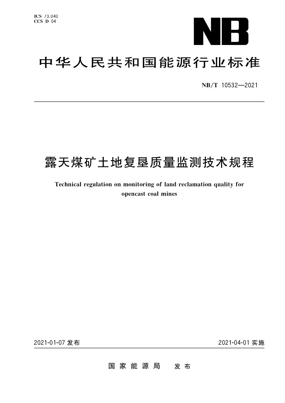 NBT 10532-2021 露天煤矿土地复垦质量监测技术规程.PDF_第1页