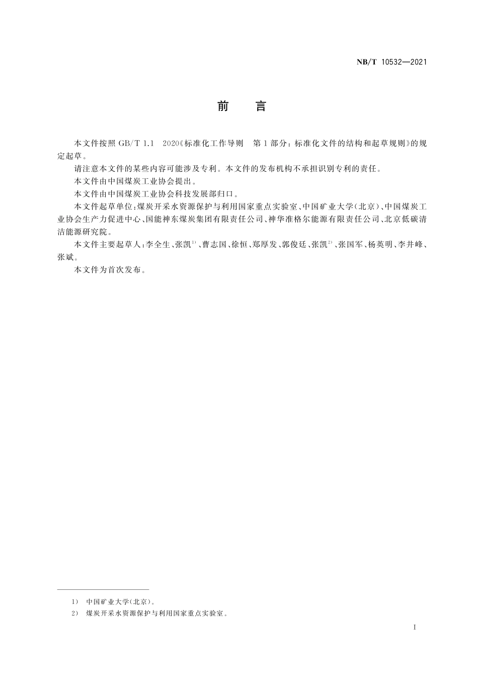 NBT 10532-2021 露天煤矿土地复垦质量监测技术规程.PDF_第3页
