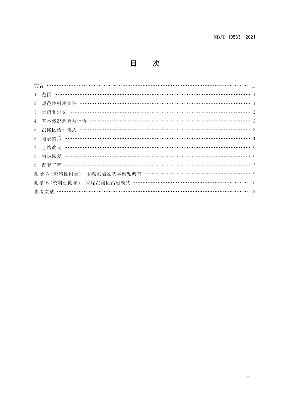 NBT 10533-2021 采煤沉陷区治理技术规范.PDF_第2页