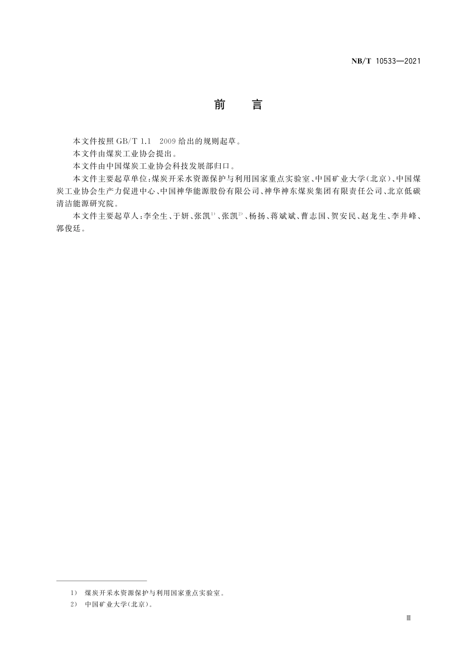 NBT 10533-2021 采煤沉陷区治理技术规范.PDF_第3页