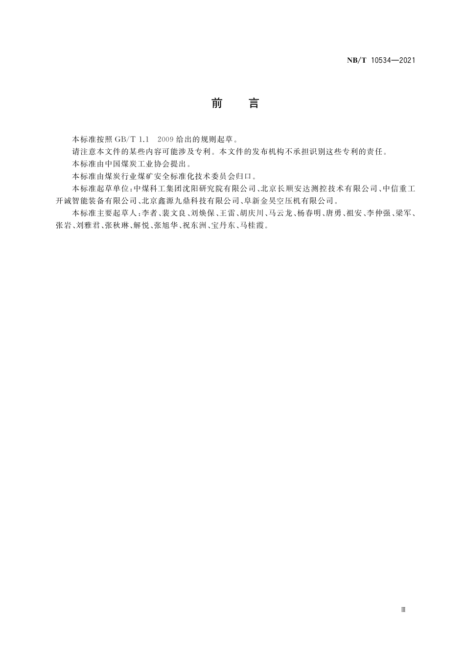 NBT 10534-202 煤矿用压缩式制冷装置.PDF_第3页