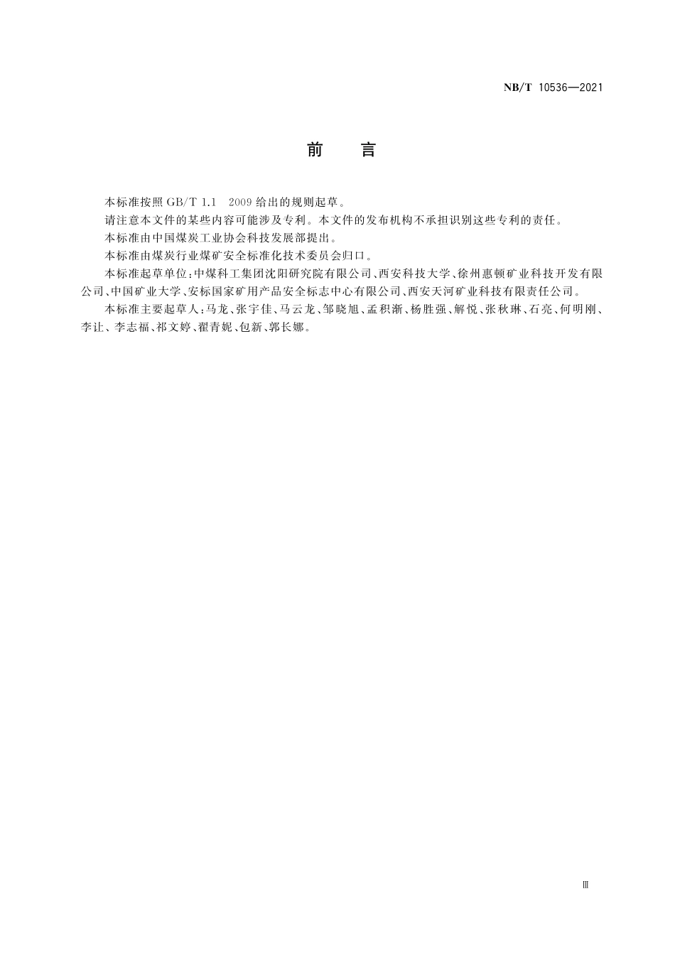 NBT 10536-2021 矿用窥视仪.PDF_第3页