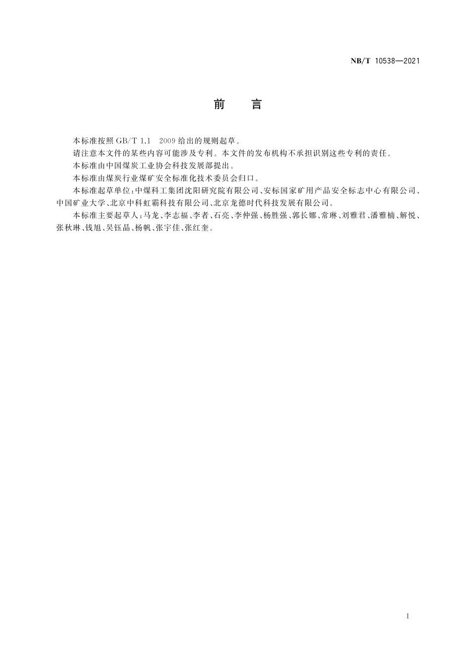 NBT 10538-2021 矿用虹膜识别仪.PDF_第2页