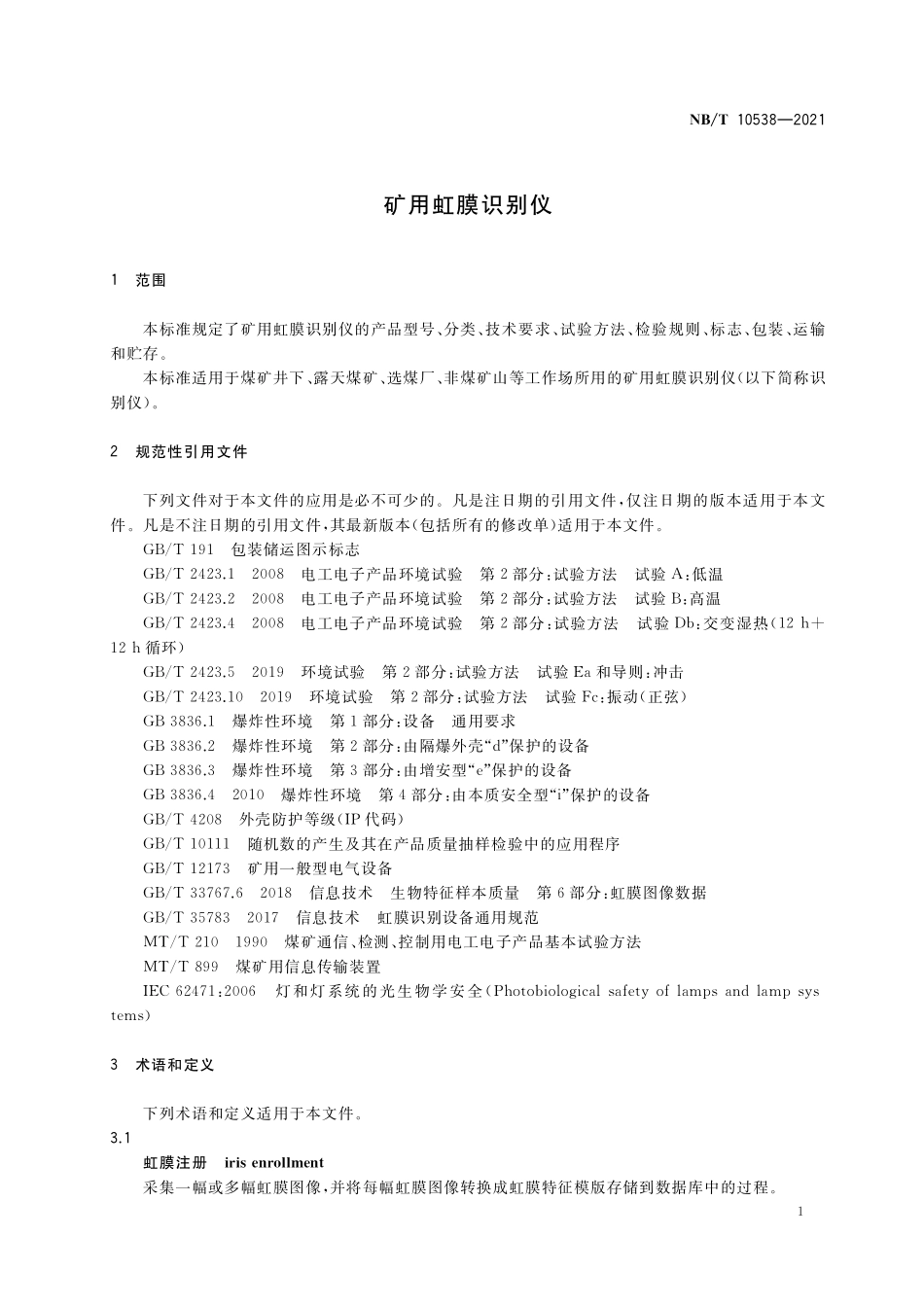 NBT 10538-2021 矿用虹膜识别仪.PDF_第3页