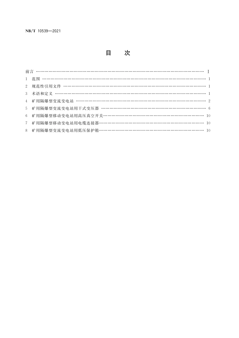 NBT 10539-2021 矿用隔爆型变流变电站.PDF_第2页
