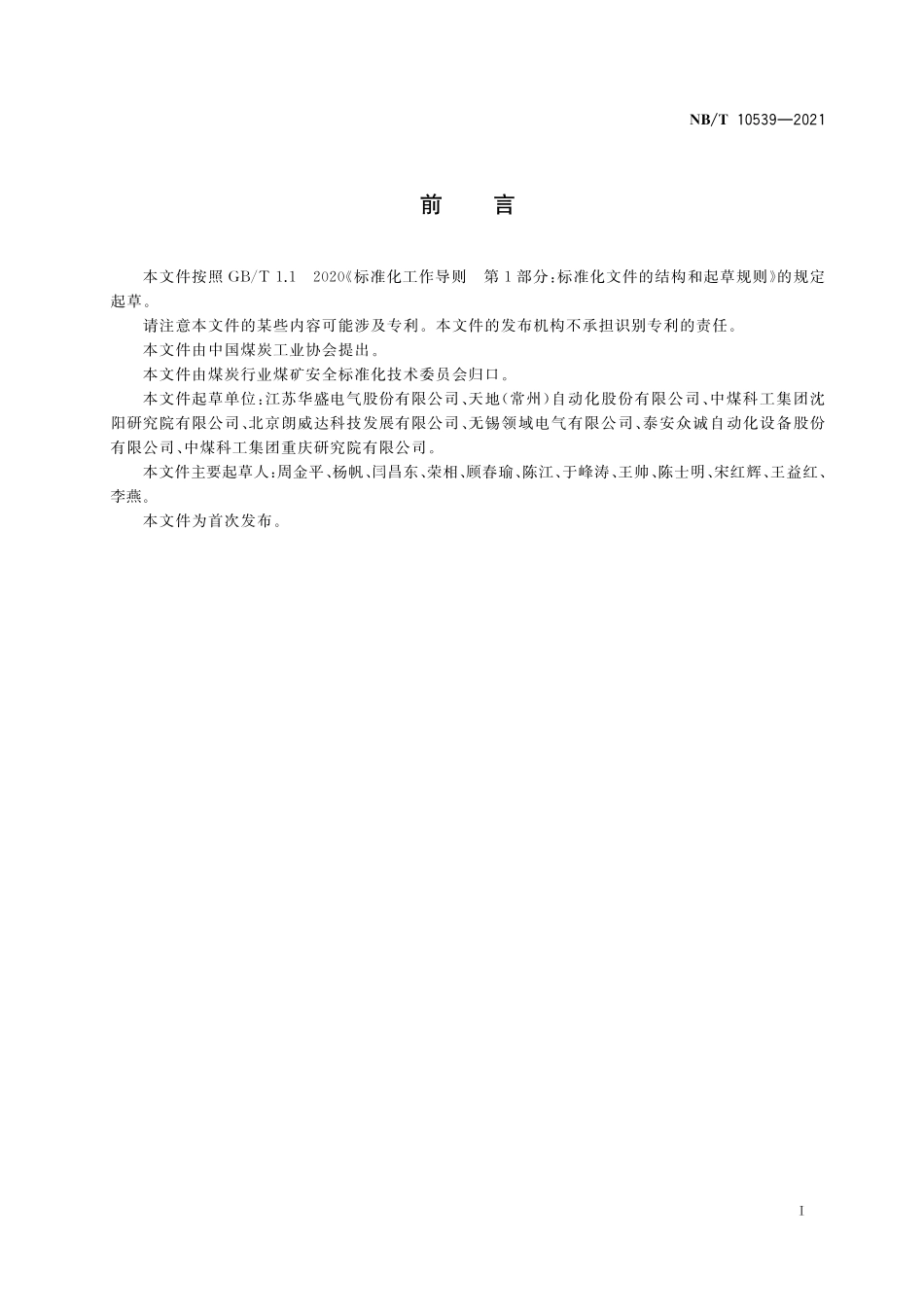 NBT 10539-2021 矿用隔爆型变流变电站.PDF_第3页