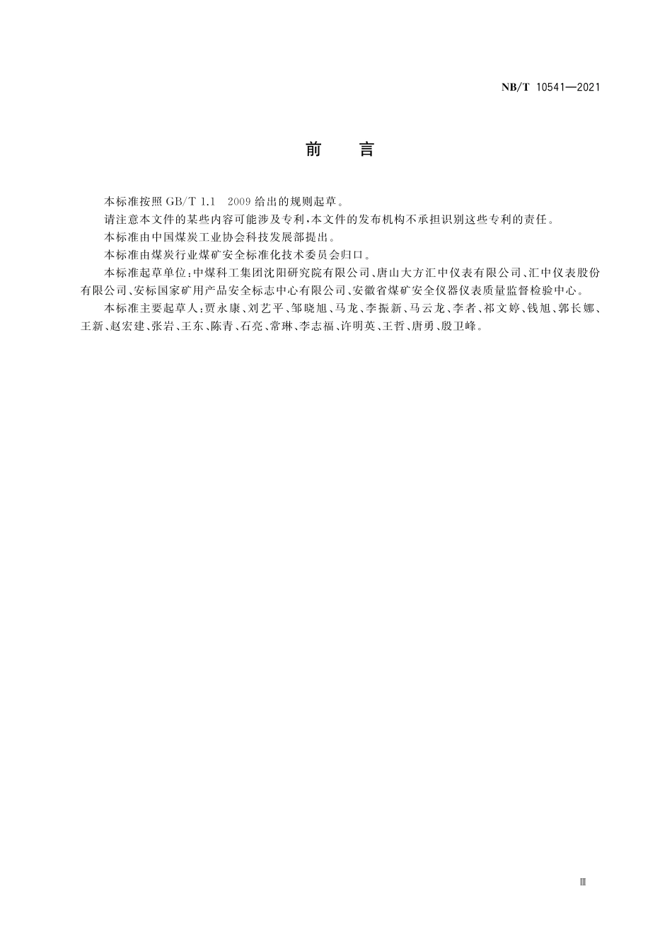 NBT 10541-2021 矿用流量传感器.PDF_第3页