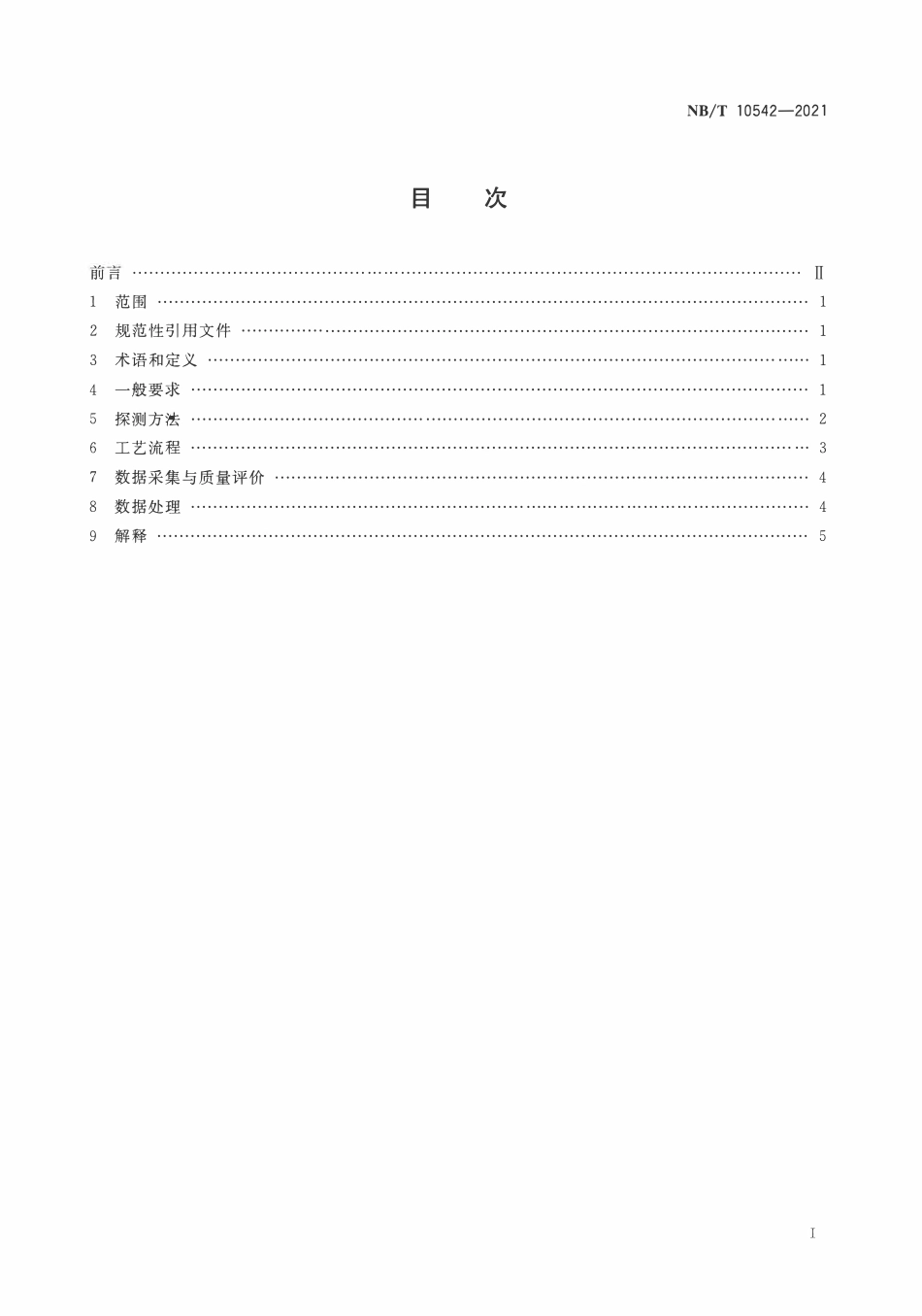 NBT 10542-2021 煤矿采煤工作面地质构造探测方法 地震波衰减成像法.PDF_第2页
