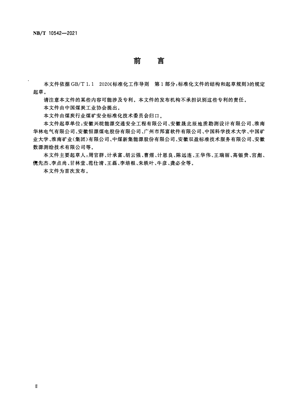 NBT 10542-2021 煤矿采煤工作面地质构造探测方法 地震波衰减成像法.PDF_第3页