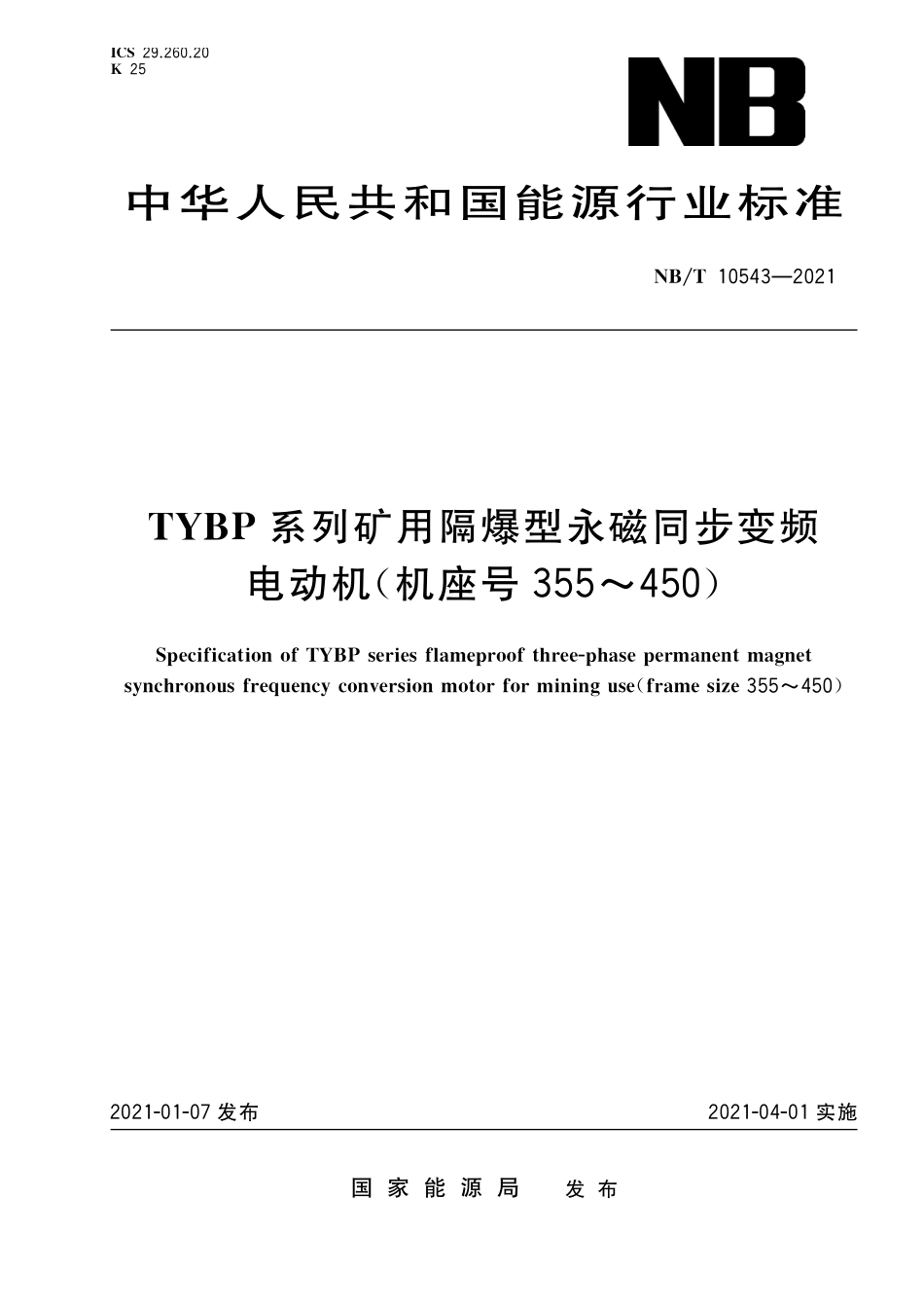 NBT 10543-2021 TYBP系列矿用隔爆型永磁同步变频电动机(机座号355~450).PDF_第1页