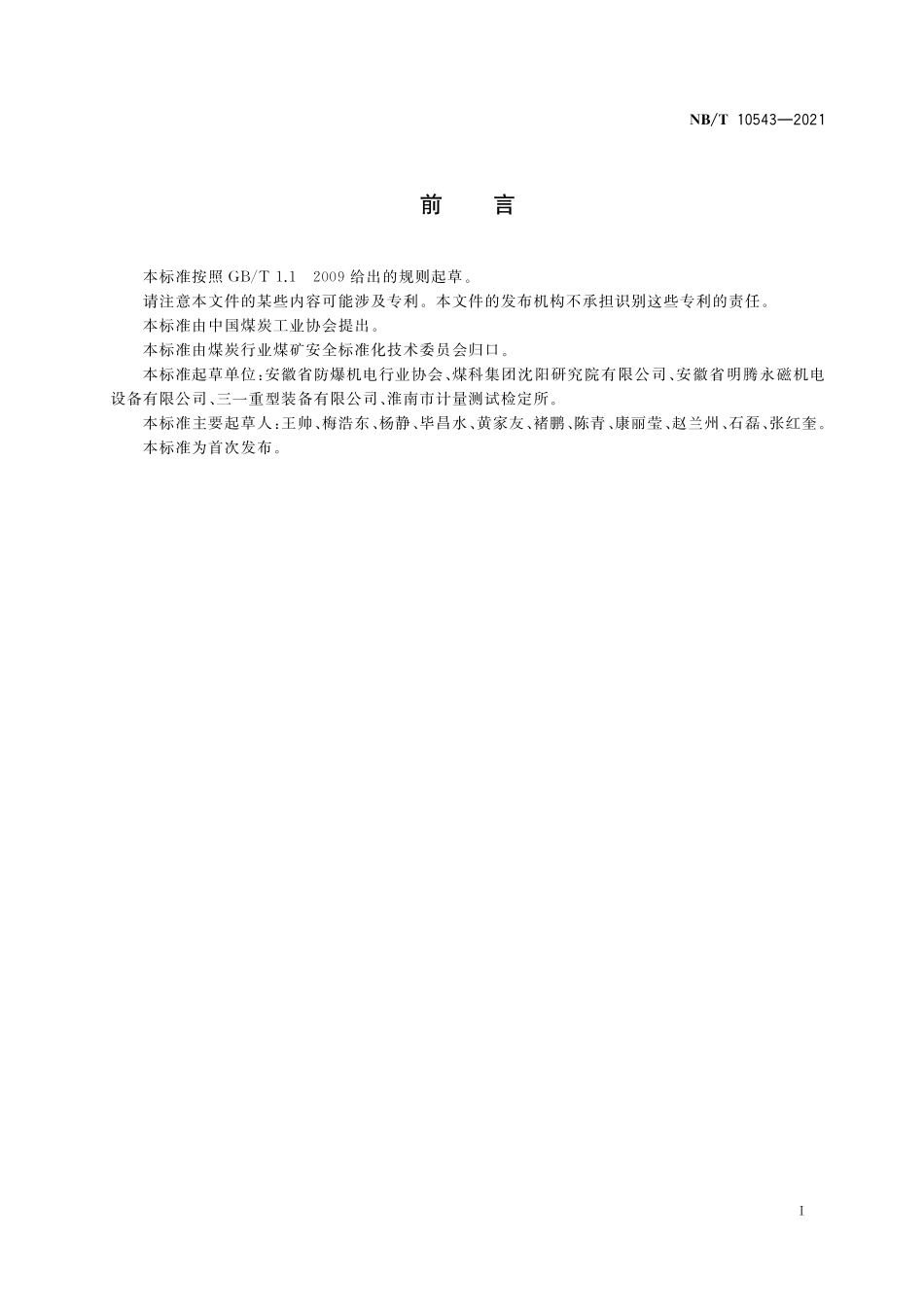 NBT 10543-2021 TYBP系列矿用隔爆型永磁同步变频电动机(机座号355~450).PDF_第3页