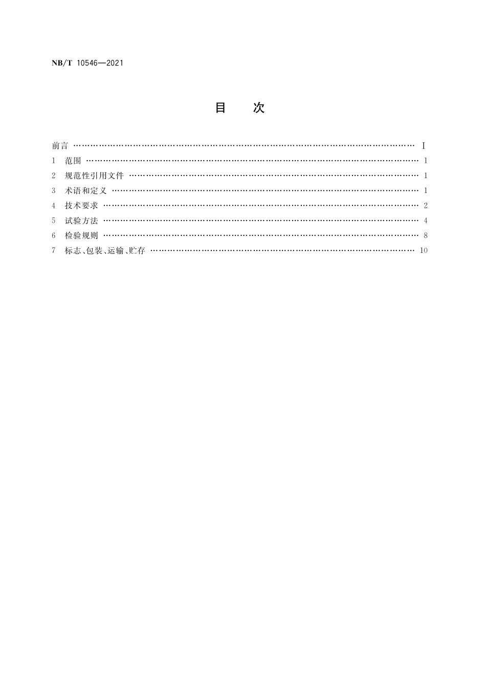 NBT 10546-2021 煤矿用乙烯传感器.PDF_第2页