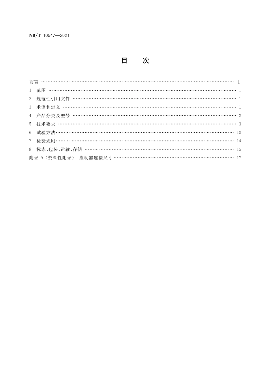 NBT 10547-2021 矿用隔爆型电力液压推动器.PDF_第2页