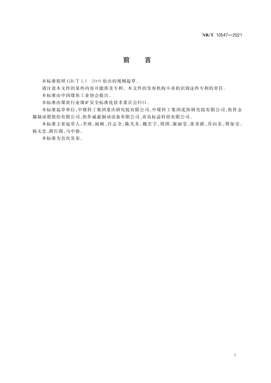 NBT 10547-2021 矿用隔爆型电力液压推动器.PDF_第3页