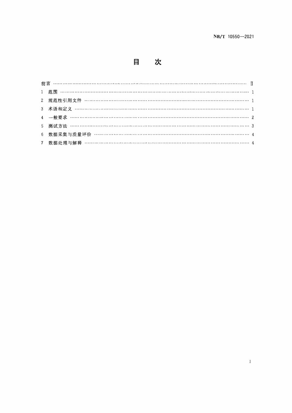 NBT 10550-2021 复杂矿井底板突水微震与电法耦合监测预警方法.pdf_第2页